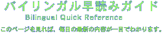 バイリンガル早読みガイド